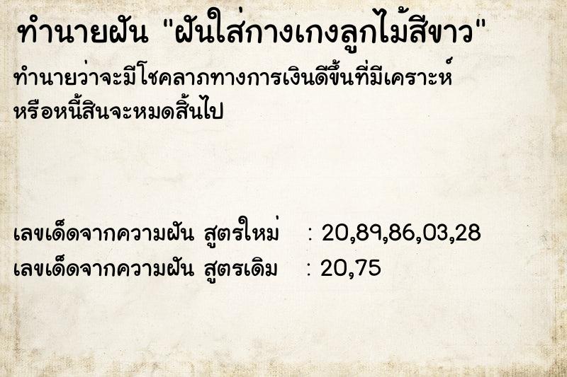 ทำนายฝันฝันใส่กางเกงลูกไม้สีขาว ทำนายฝันทำนายฝันฝันใส่กางเกงลูกไม้สีขาว