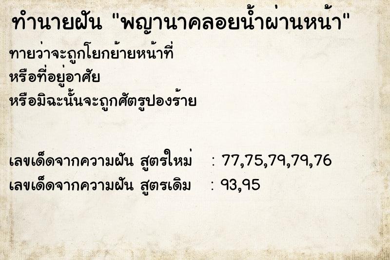 ทำนายฝันทำนายฝันพญานาคลอยน้ำผ่านหน้า