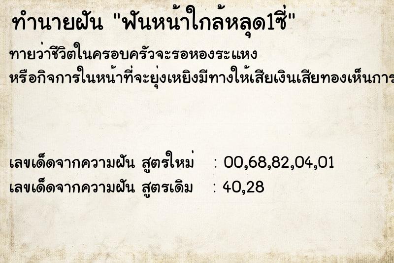 ทำนายฝันทำนายฝันฟันหน้าใกล้หลุด1ซี่