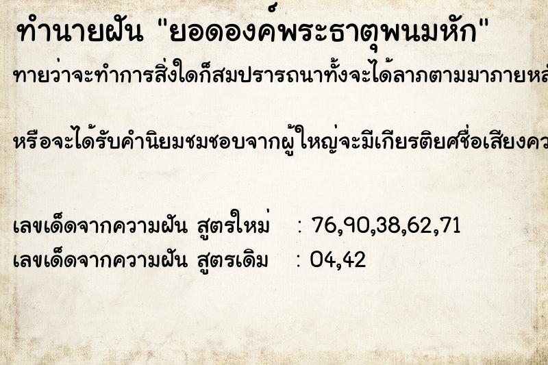 ทำนายฝันยอดองค์พระธาตุพนมหัก ทำนายฝันทำนายฝันยอดองค์พระธาตุพนมหัก