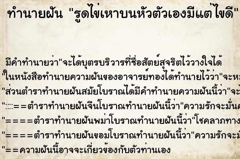 ทำนายฝัน รูดไข่เหาบนหัวตัวเองมีแต่ไขดี ทำนายฝัน รูดไข่เหาบนหัวตัวเองมีแต่ไขดี