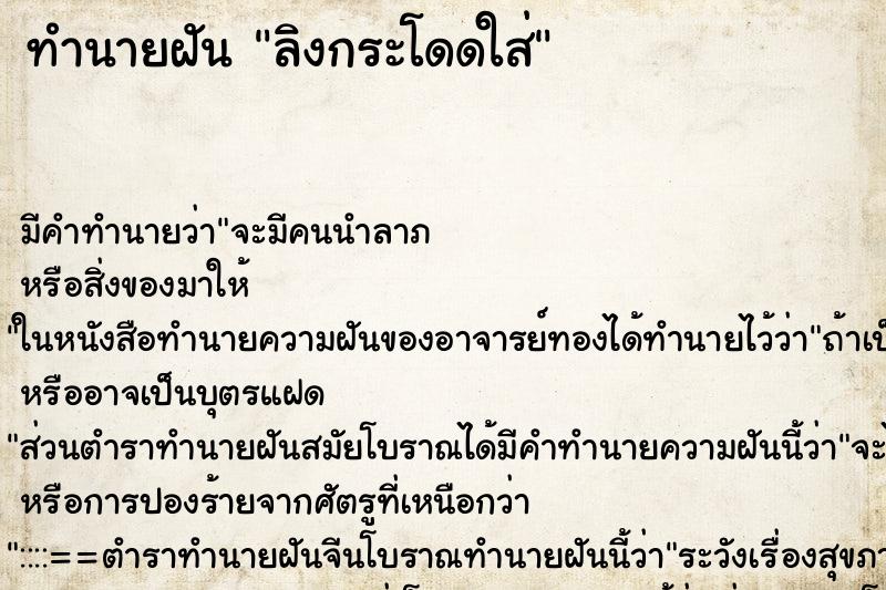 ทำนายฝันลิงกระโดดใส่ ทำนายฝันทำนายฝันลิงกระโดดใส่