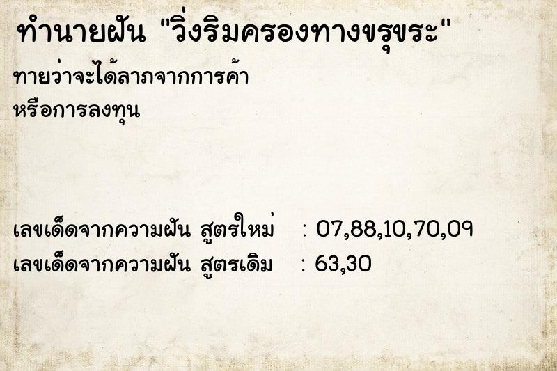 ทำนายฝัน วิ่งริมครองทางขรุขระ