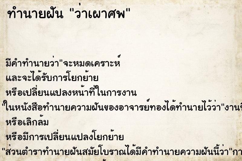 ทำนายฝัน ว่าเผาศพ ทำนายฝัน ว่าเผาศพ