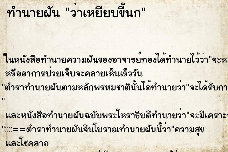 ทำนายฝัน ว่าเหยียบขี้นก ทำนายฝัน ว่าเหยียบขี้นก