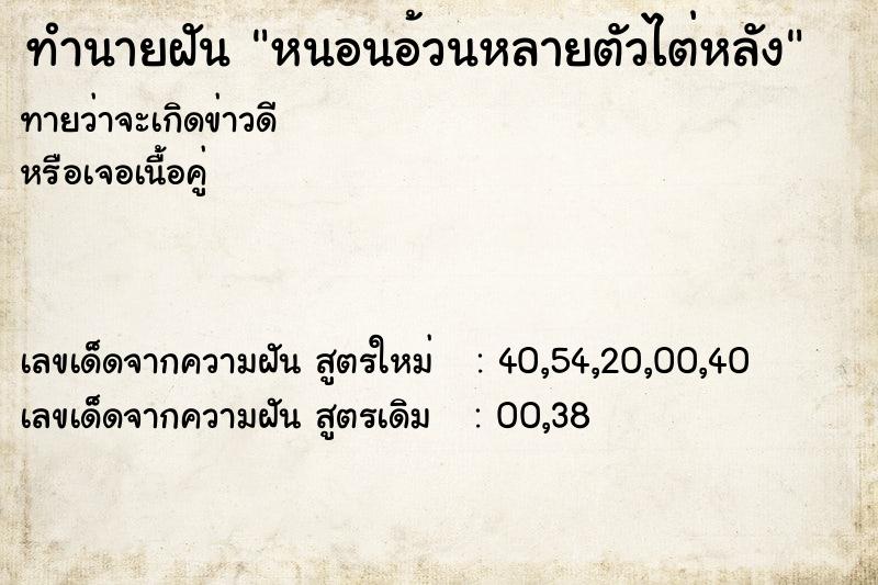 ทำนายฝันทำนายฝันหนอนอ้วนหลายตัวไต่หลัง
