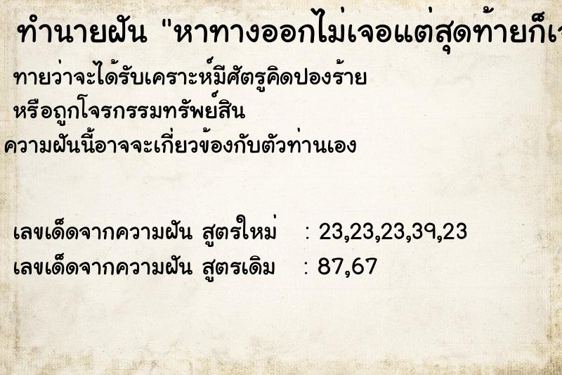 ทำนายฝันทำนายฝันหาทางออกไม่เจอแต่สุดท้ายก็เจอทางออก