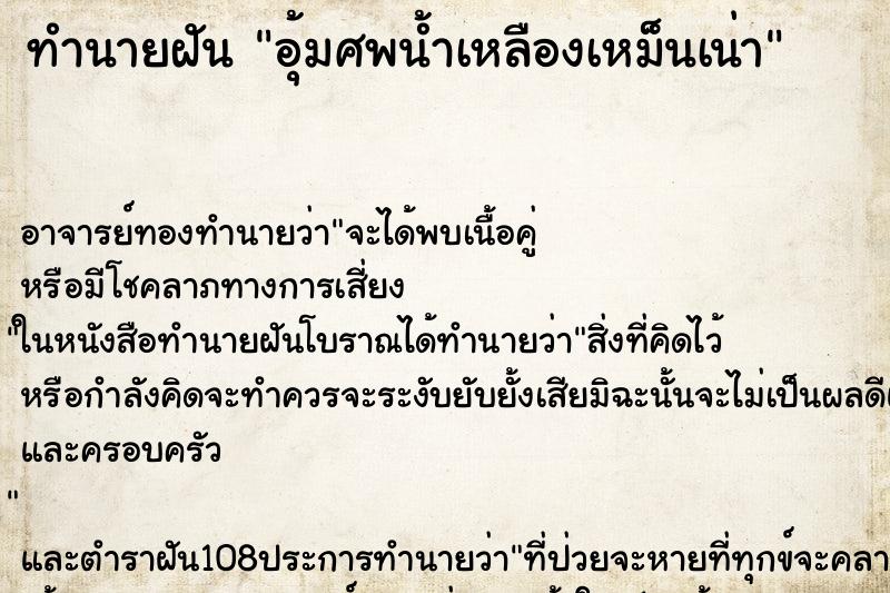 ทำนายฝัน อุ้มศพน้ำเหลืองเหม็นเน่า ทำนายฝัน อุ้มศพน้ำเหลืองเหม็นเน่า