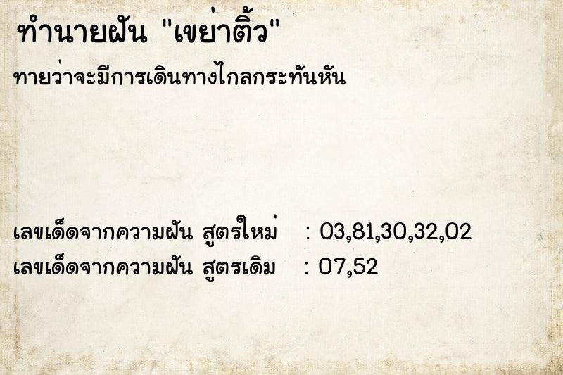 ทำนายฝันเขย่าติ้ว ทำนายฝันทำนายฝันเขย่าติ้ว