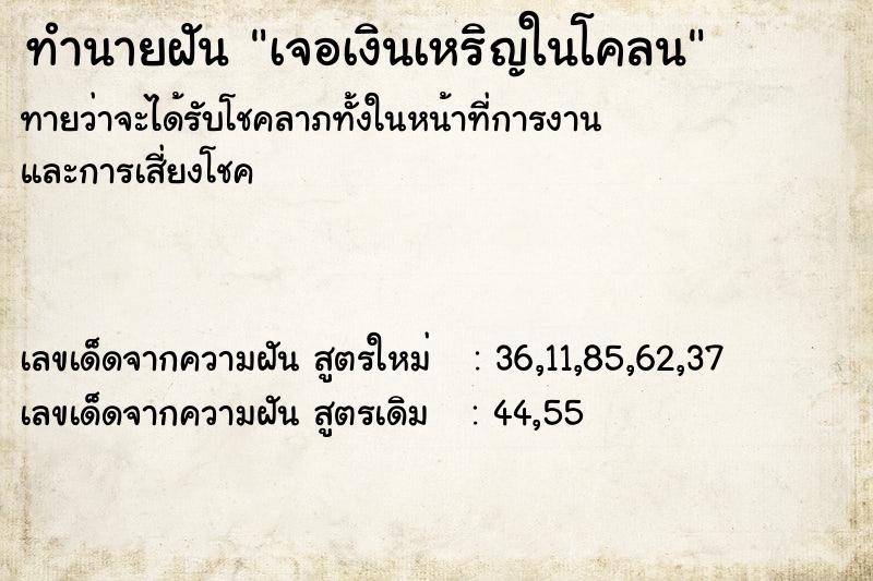 ทำนายฝันทำนายฝันเจอเงินเหริญในโคลน