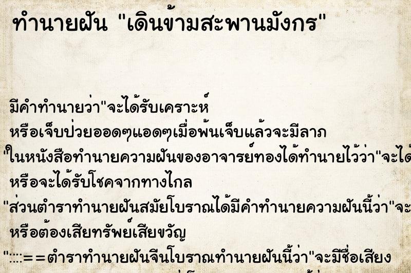 ทำนายฝัน เดินข้ามสะพานมังกร ทำนายฝัน เดินข้ามสะพานมังกร