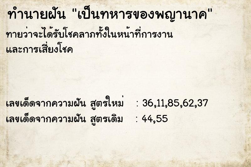 ทำนายฝันทำนายฝันเป็นทหารของพญานาค