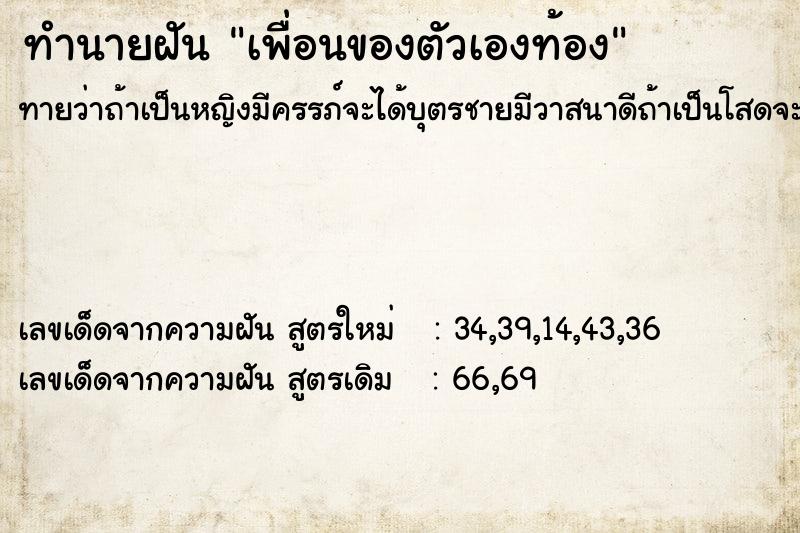 ทำนายฝันทำนายฝันเพื่อนของตัวเองท้อง