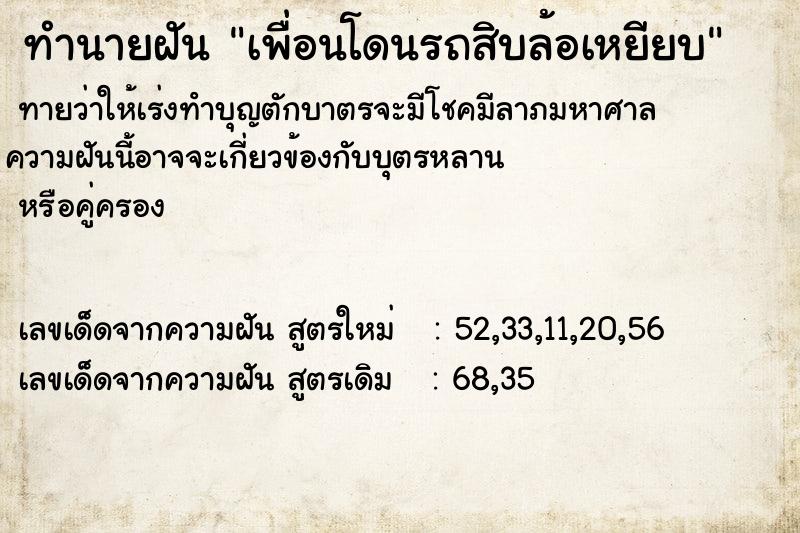 ทำนายฝันทำนายฝันเพื่อนโดนรถสิบล้อเหยียบ