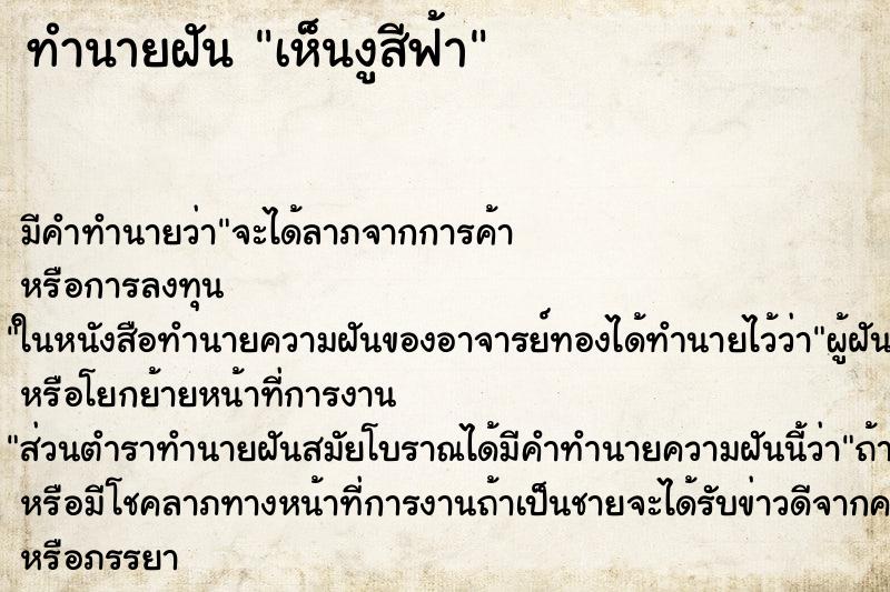 ทำนายฝัน เห็นงูสีฟ้า ทำนายฝัน เห็นงูสีฟ้า