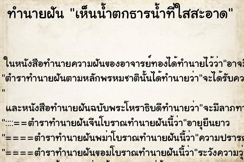 ทำนายฝัน เห็นน้ำตกธารน้ำที่ใสสะอาด ทำนายฝัน เห็นน้ำตกธารน้ำที่ใสสะอาด