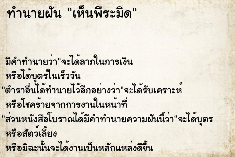 ทำนายฝัน เห็นพีระมิด