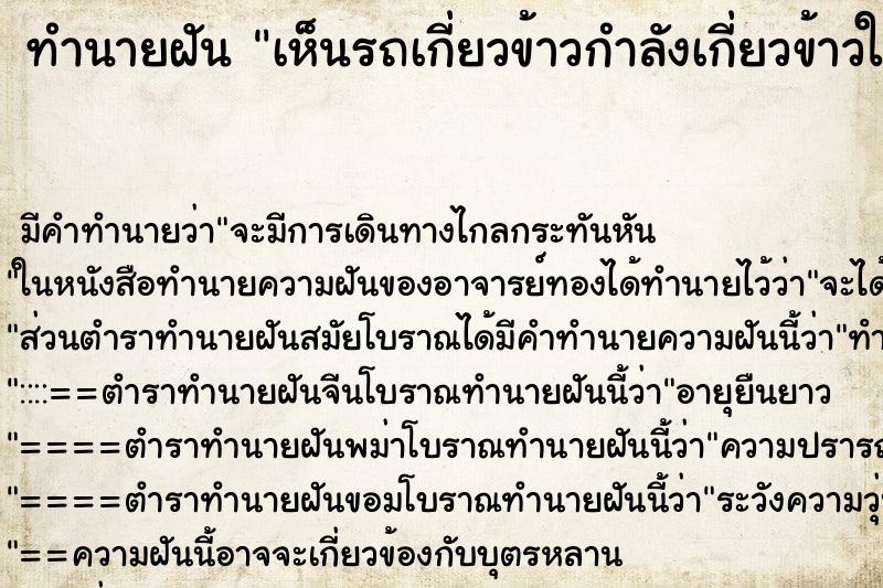 ทำนายฝัน เห็นรถเกี่ยวข้าวกำลังเกี่ยวข้าวในนา ทำนายฝัน เห็นรถเกี่ยวข้าวกำลังเกี่ยวข้าวในนา