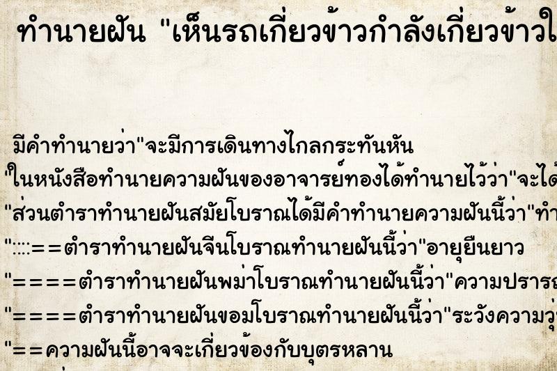 ทำนายฝัน เห็นรถเกี่ยวข้าวกำลังเกี่ยวข้าวในนา ตำราโบราณ แม่นที่สุดในโลก