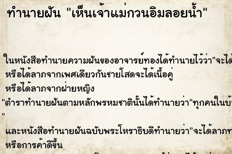 ทำนายฝัน เห็นเจ้าแม่กวนอิมลอยน้ำ ทำนายฝัน เห็นเจ้าแม่กวนอิมลอยน้ำ