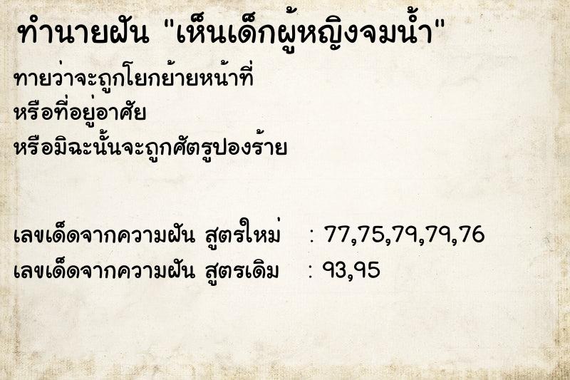 ทำนายฝันทำนายฝันเห็นเด็กผู้หญิงจมน้ำ