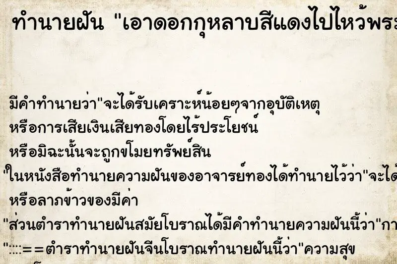 ทำนายฝัน เอาดอกกุหลาบสีแดงไปไหว้พระ ตำราโบราณ แม่นที่สุดในโลก