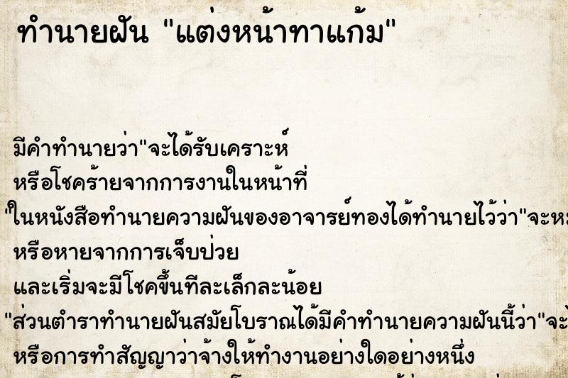 ทำนายฝัน แต่งหน้าทาแก้ม ทำนายฝัน แต่งหน้าทาแก้ม