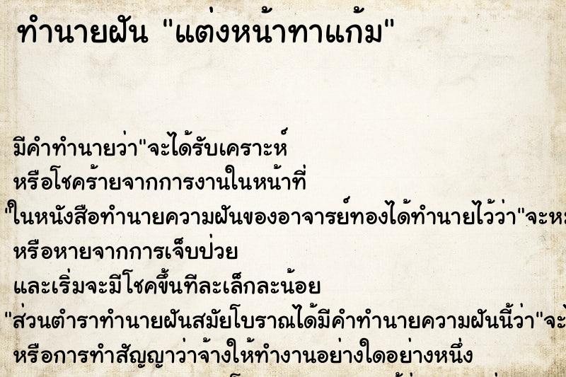 ทำนายฝัน แต่งหน้าทาแก้ม ตำราโบราณ แม่นที่สุดในโลก