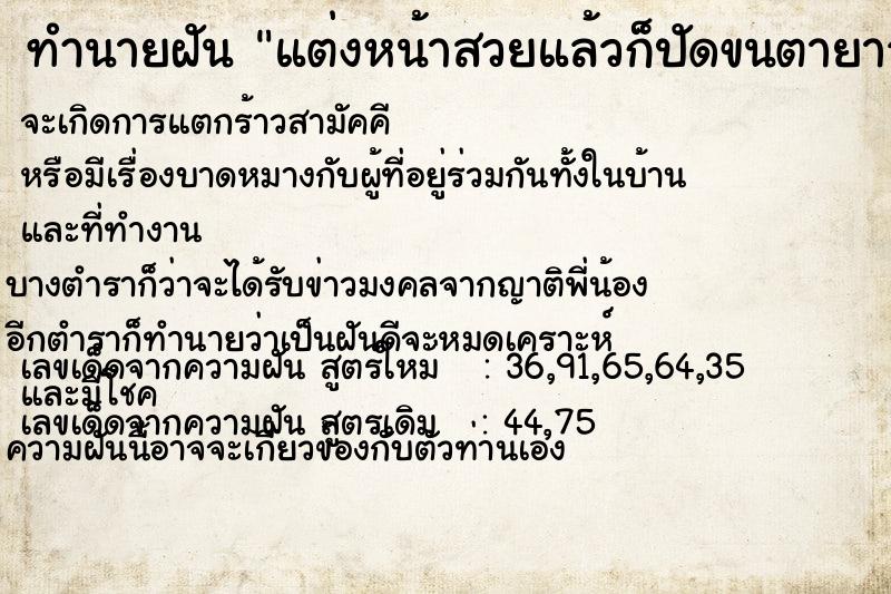 ทำนายฝัน แต่งหน้าสวยแล้วก็ปัดขนตายาว ทำนายฝัน แต่งหน้าสวยแล้วก็ปัดขนตายาว