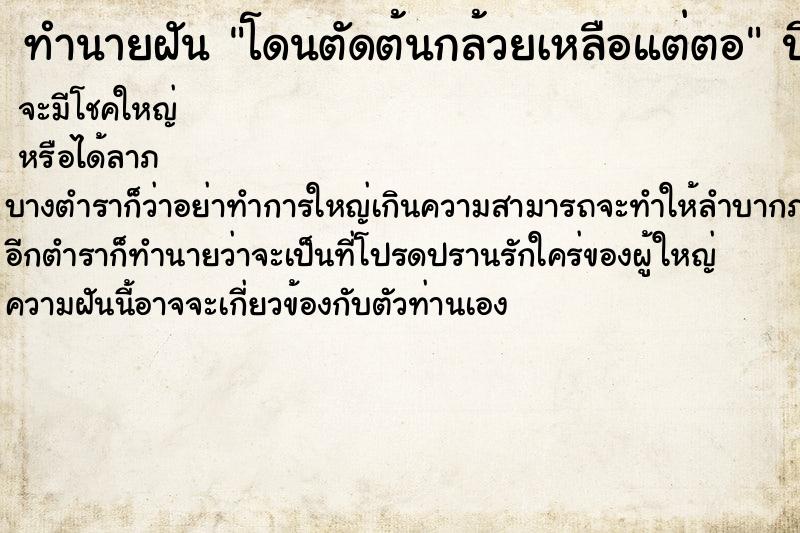 ทำนายฝัน โดนตัดต้นกล้วยเหลือแต่ตอ