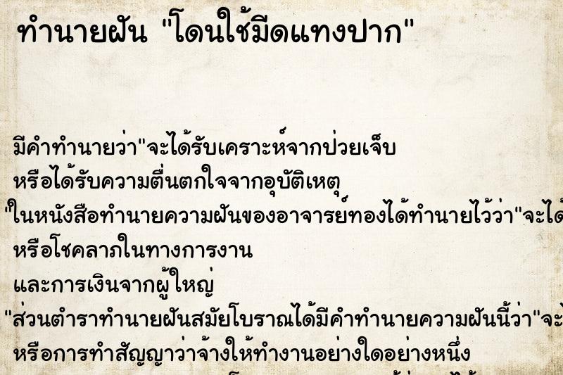 ทำนายฝัน โดนใช้มีดแทงปาก ทำนายฝัน โดนใช้มีดแทงปาก