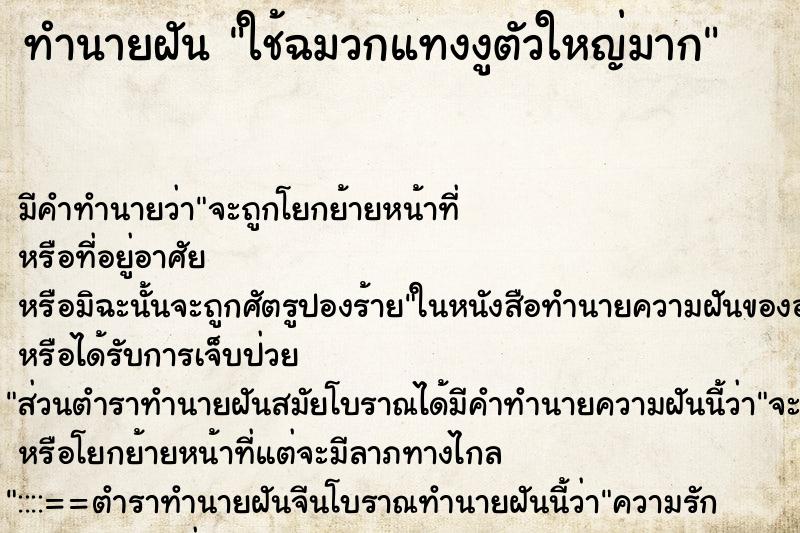 ทำนายฝัน ใช้ฉมวกแทงงูตัวใหญ่มาก ตำราโบราณ แม่นที่สุดในโลก