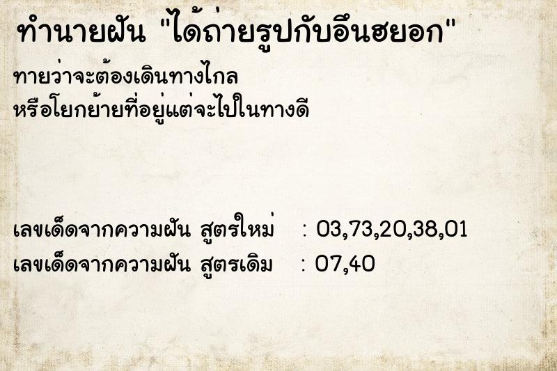 ทำนายฝัน ได้ถ่ายรูปกับอึนฮยอก ทำนายฝัน ได้ถ่ายรูปกับอึนฮยอก