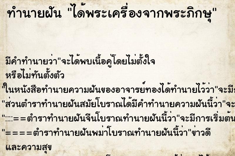 ทำนายฝัน ได้พระเครื่องจากพระภิกษุ ทำนายฝัน ได้พระเครื่องจากพระภิกษุ