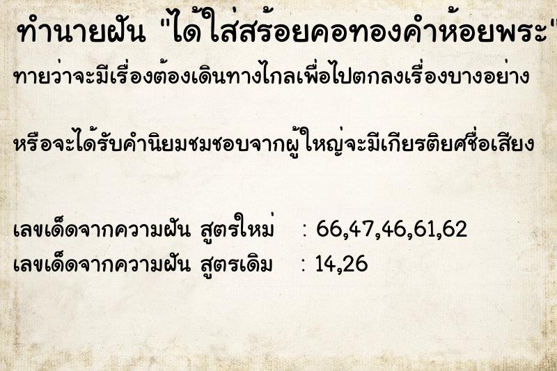 ทำนายฝันทำนายฝันได้ใส่สร้อยคอทองคำห้อยพระ