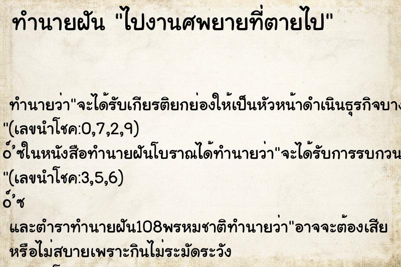 ทำนายฝันทำนายฝันไปงานศพยายที่ตายไป