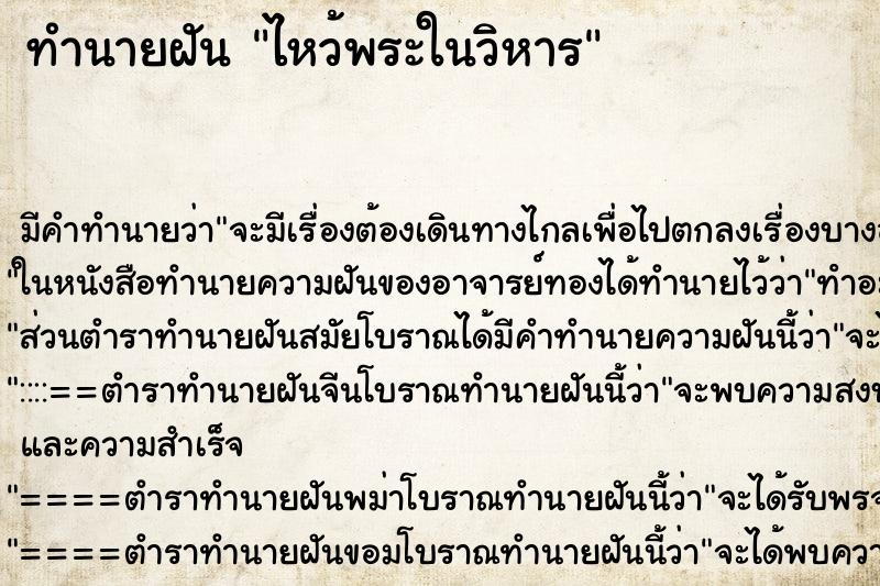 ทำนายฝันทำนายฝันไหว้พระในวิหาร