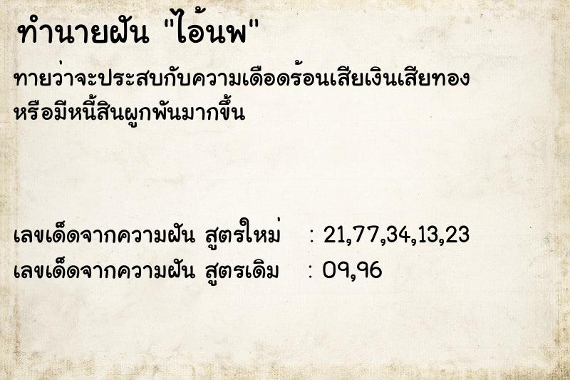 ทำนายฝันทำนายฝันไอ้นพ