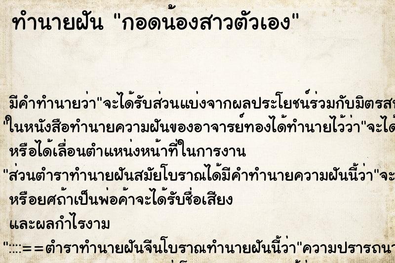 ทำนายฝัน กอดน้องสาวตัวเอง ทำนายฝัน กอดน้องสาวตัวเอง