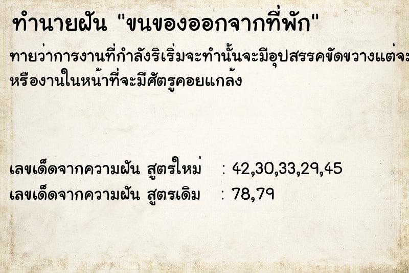 ทำนายฝัน ขนของออกจากที่พัก
