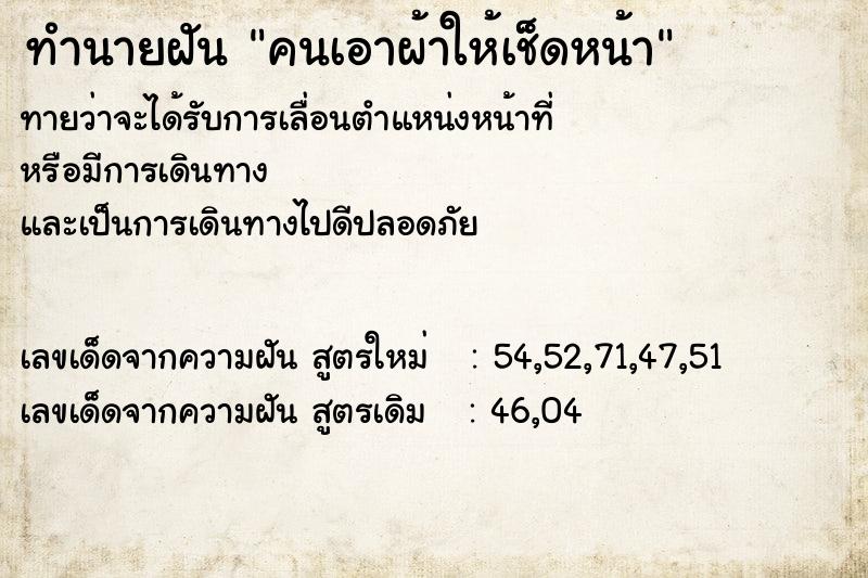 ทำนายฝันทำนายฝันคนเอาผ้าให้เช็ดหน้า
