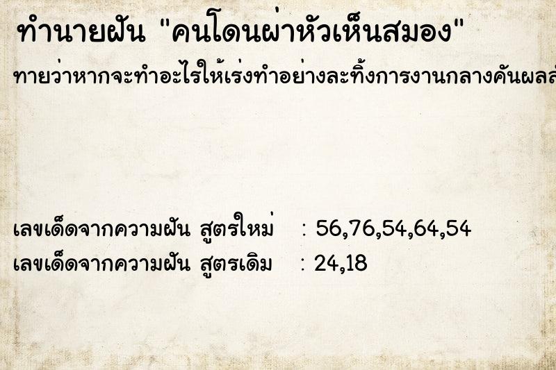 ทำนายฝันคนโดนผ่าหัวเห็นสมอง ทำนายฝันทำนายฝันคนโดนผ่าหัวเห็นสมอง