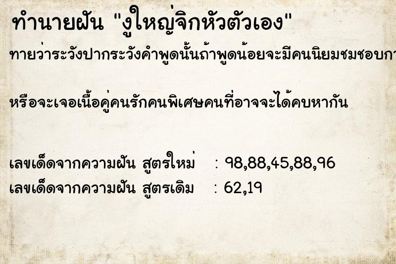ทำนายฝันงูใหญ่จิกหัวตัวเอง ทำนายฝันทำนายฝันงูใหญ่จิกหัวตัวเอง