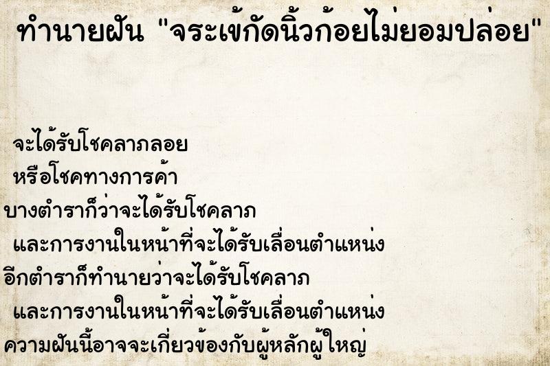 ทำนายฝันทำนายฝันจระเข้กัดนิ้วก้อยไม่ยอมปล่อย