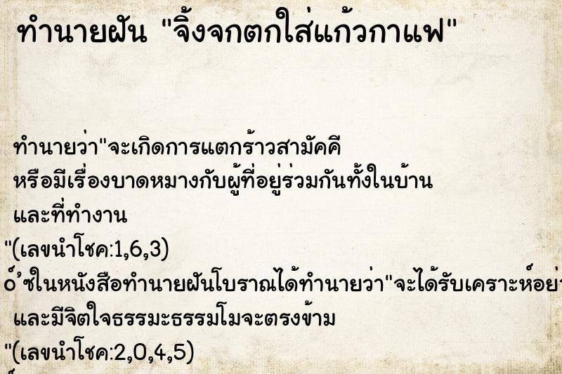 ทำนายฝันจิ้งจกตกใส่แก้วกาแฟ ทำนายฝันทำนายฝันจิ้งจกตกใส่แก้วกาแฟ