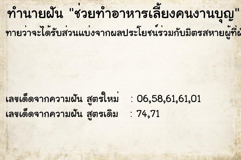 ทำนายฝันช่วยทำอาหารเลี้ยงคนงานบุญ ทำนายฝันทำนายฝันช่วยทำอาหารเลี้ยงคนงานบุญ