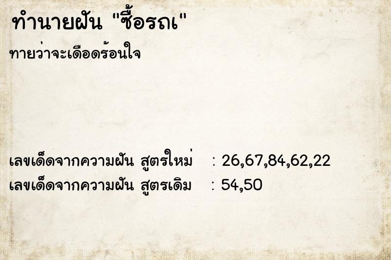 ทำนายฝันทำนายฝันซื้อรถเ