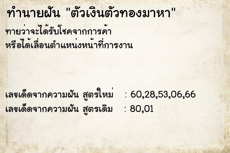 ทำนายฝันตัวเงินตัวทองมาหา ทำนายฝันทำนายฝันตัวเงินตัวทองมาหา