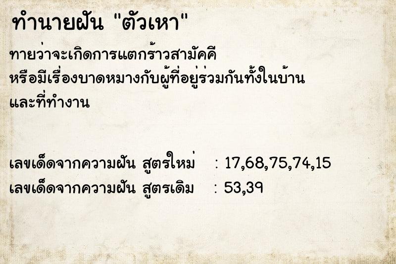 ทำนายฝันตัวเหา ทำนายฝันทำนายฝันตัวเหา