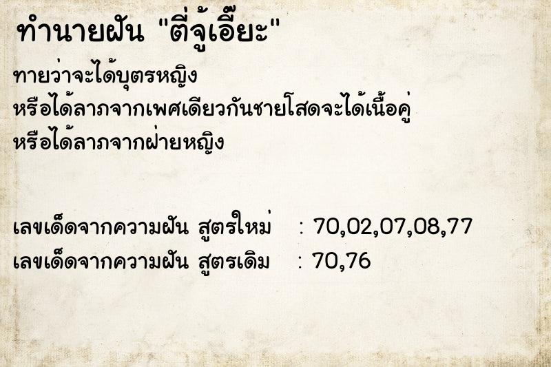 ทำนายฝันตี่จู้เอี๊ยะ ทำนายฝันทำนายฝันตี่จู้เอี๊ยะ